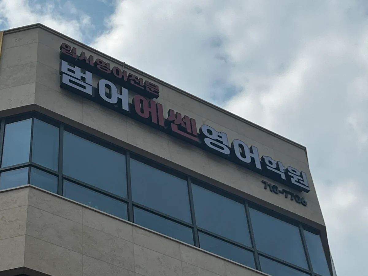 대구 수성구 범어로 87 건물 4층에 걸린 범어 에쎈영어학원 간판
