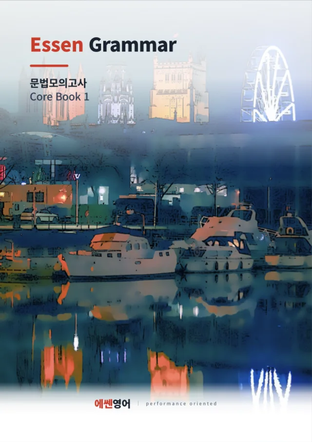 Essen Grammar 문법모의고사 · Core Book 1 표지