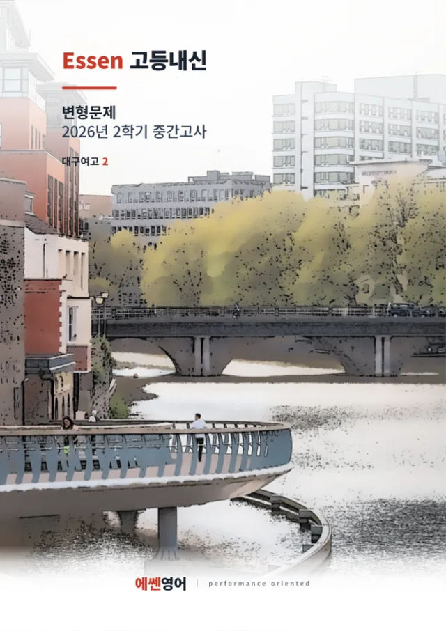 Essen 고등내신 변형문제 · 2026년 2학기 중간고사 표지