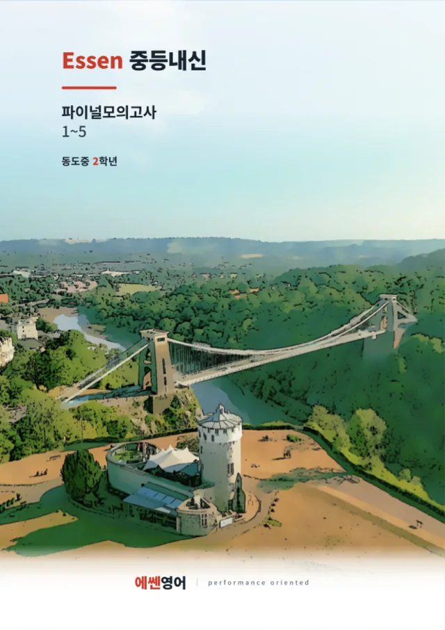 Essen 중등내신 파이널모의고사 1~5 표지
